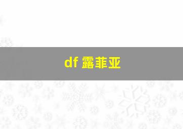 df 露菲亚